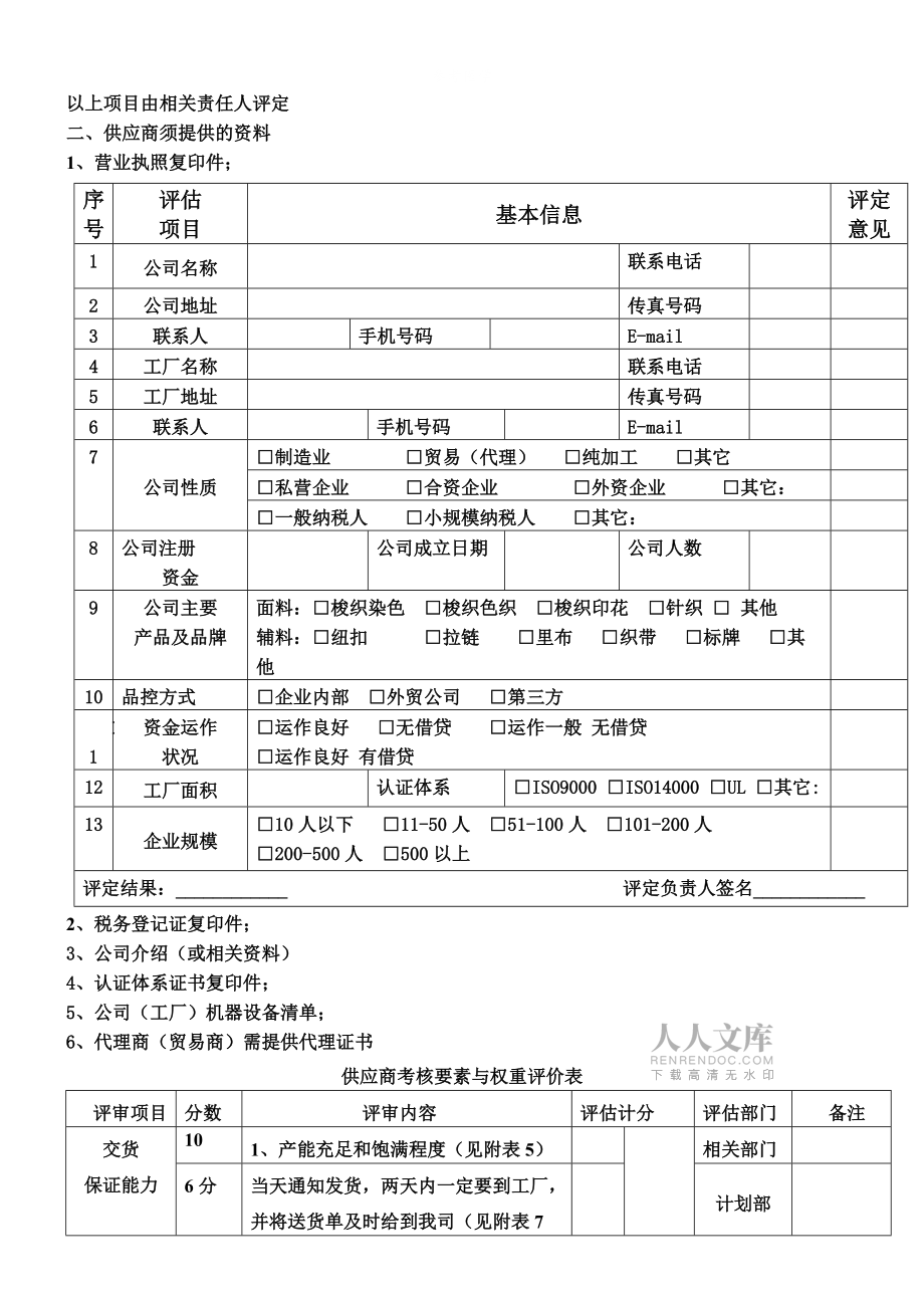 新供應商評估表格模板（廣告設計領域）